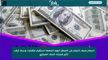 أسعار صرف الدولار في العراق اليوم الجمعة استقرار متفاوت وسط ترقب تأثير قرارات البنك المركزي